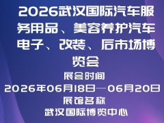 2026武汉国际汽车服务用品、美容养护汽车电子、改装、后市场博览会